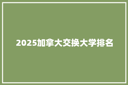 2025加拿大交换大学排名
