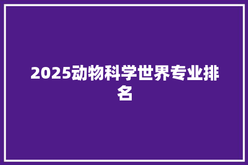 2025动物科学世界专业排名