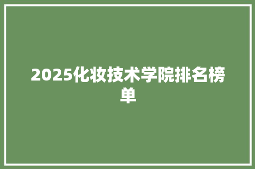 2025化妆技术学院排名榜单