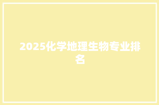 2025化学地理生物专业排名