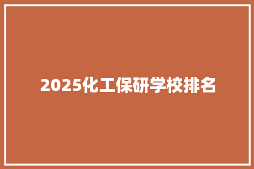 2025化工保研学校排名