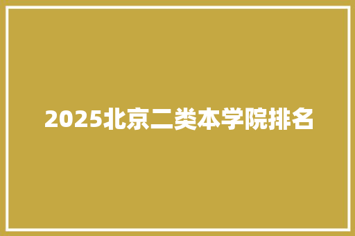 2025北京二类本学院排名