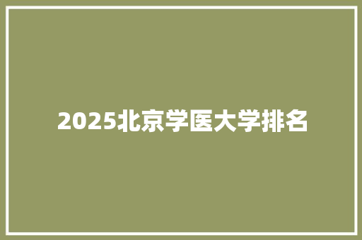 2025北京学医大学排名