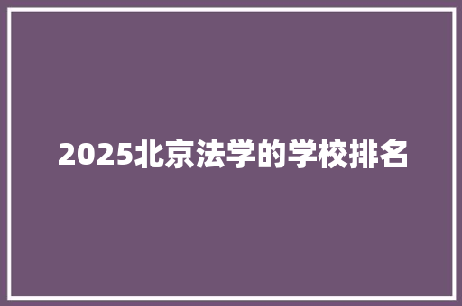 2025北京法学的学校排名