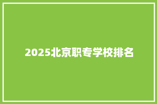 2025北京职专学校排名
