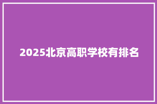 2025北京高职学校有排名