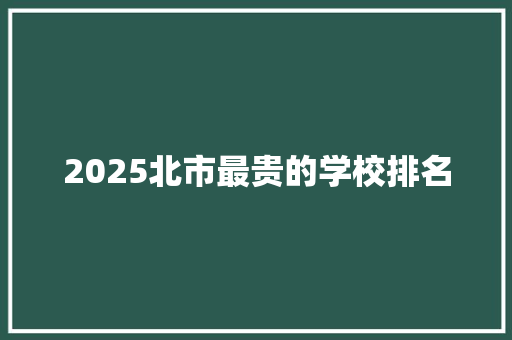 2025北市最贵的学校排名