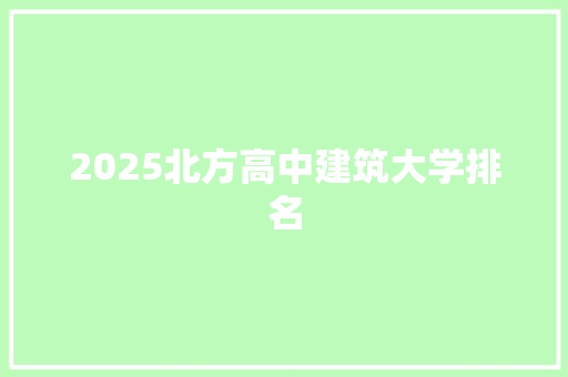 2025北方高中建筑大学排名