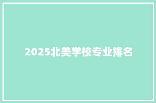 2025北美学校专业排名