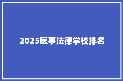 2025医事法律学校排名