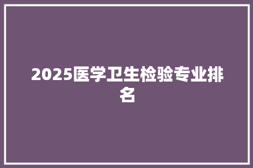 2025医学卫生检验专业排名