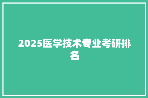 2025医学技术专业考研排名