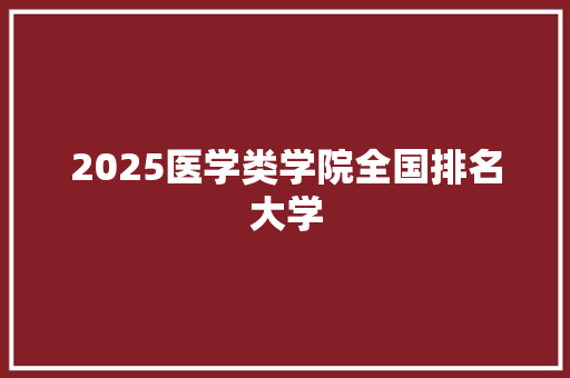 2025医学类学院全国排名大学