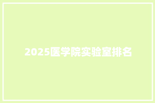 2025医学院实验室排名
