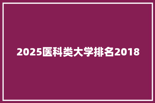 2025医科类大学排名2018