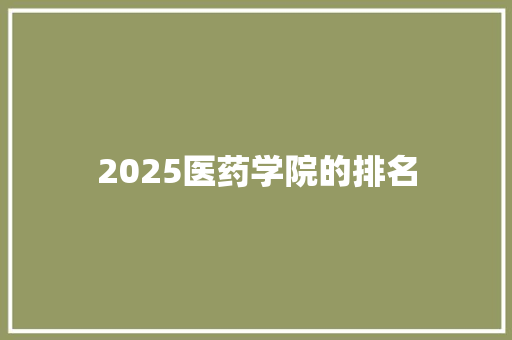 2025医药学院的排名