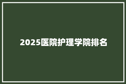 2025医院护理学院排名