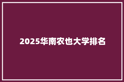 2025华南农也大学排名