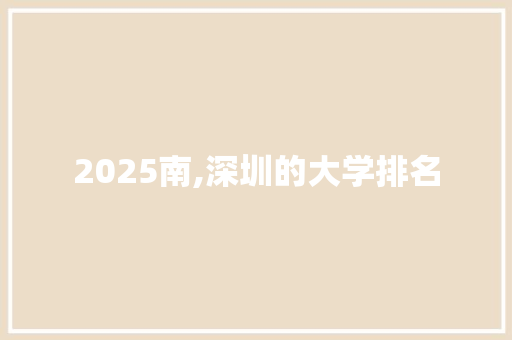 2025南,深圳的大学排名