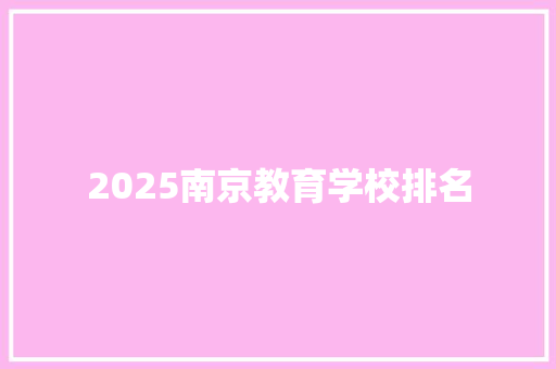 2025南京教育学校排名
