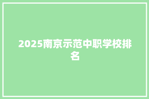 2025南京示范中职学校排名