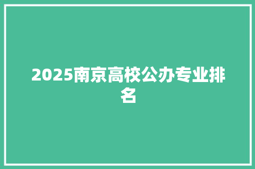 2025南京高校公办专业排名