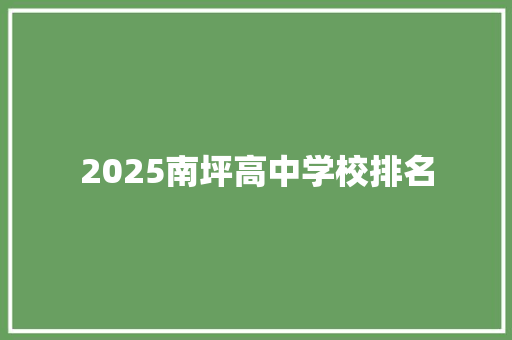 2025南坪高中学校排名