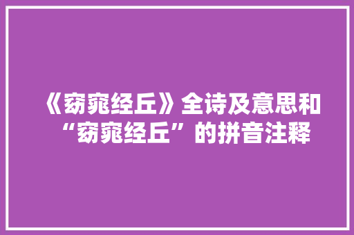 《窈窕经丘》全诗及意思和“窈窕经丘”的拼音注释 诗词鉴赏