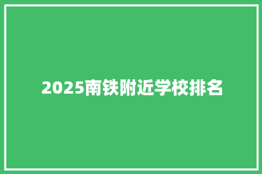 2025南铁附近学校排名