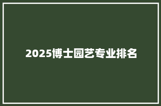 2025博士园艺专业排名