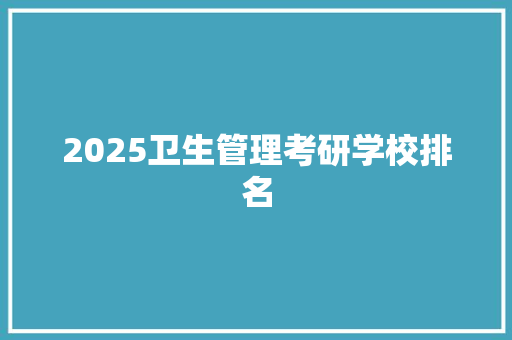 2025卫生管理考研学校排名
