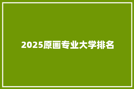2025原画专业大学排名