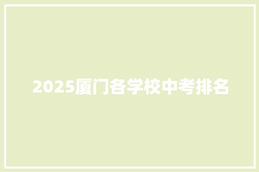 2025厦门各学校中考排名