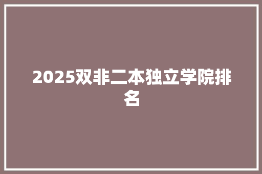 2025双非二本独立学院排名
