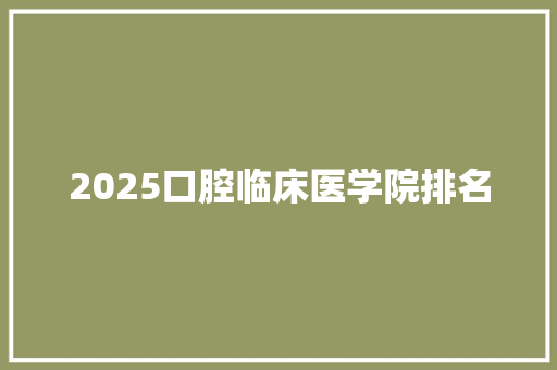 2025口腔临床医学院排名