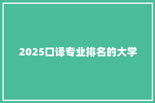 2025口译专业排名的大学