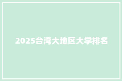 2025台湾大地区大学排名