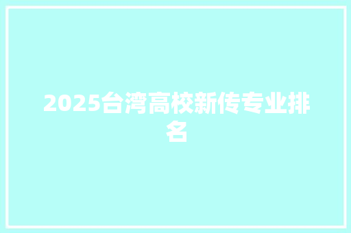 2025台湾高校新传专业排名