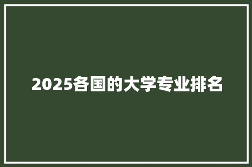 2025各国的大学专业排名