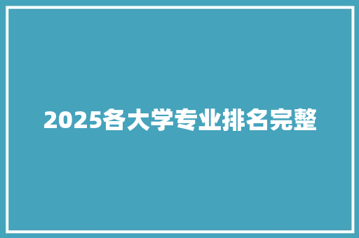 2025各大学专业排名完整