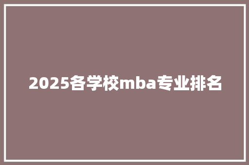2025各学校mba专业排名