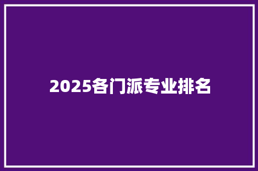 2025各门派专业排名