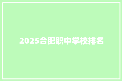 2025合肥职中学校排名