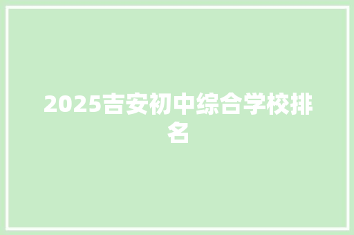 2025吉安初中综合学校排名