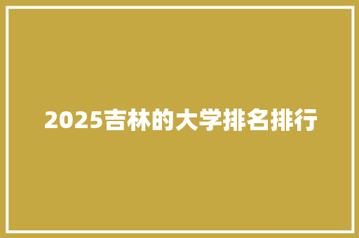 2025吉林的大学排名排行
