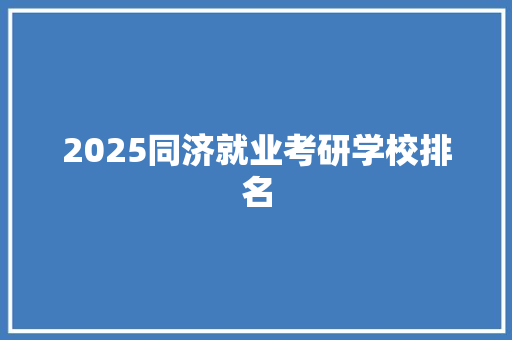 2025同济就业考研学校排名