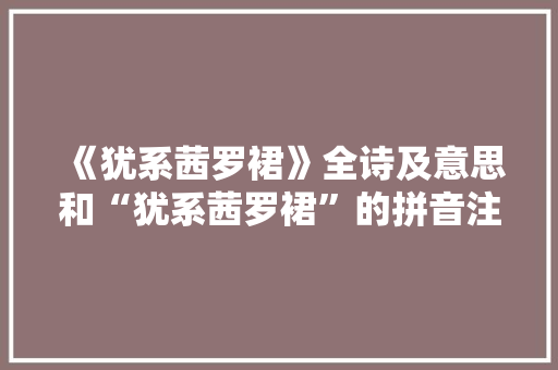 《犹系茜罗裙》全诗及意思和“犹系茜罗裙”的拼音注释