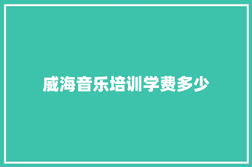 威海音乐培训学费多少