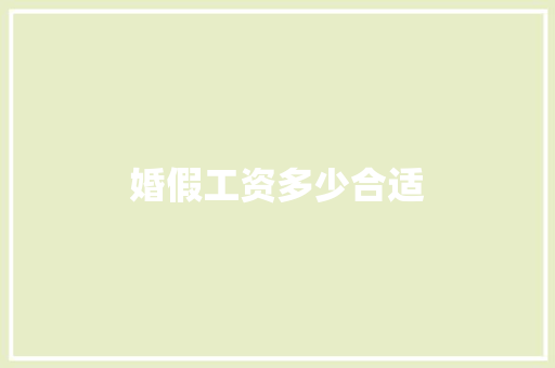 婚假工资多少合适
