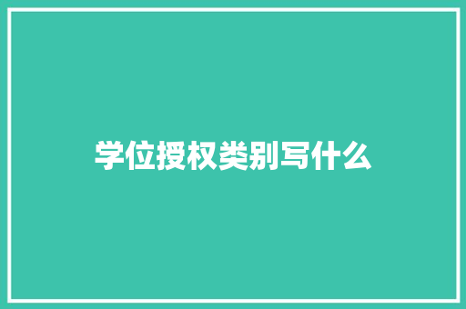 学位授权类别写什么